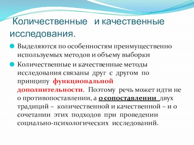 Количественные и качественные исследования. Выделяются по особенностям преимущественно используемых методов и