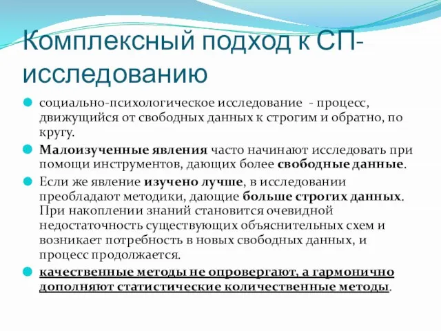 Комплексный подход к СП-исследованию социально-психологическое исследование - процесс, движущийся от свободных