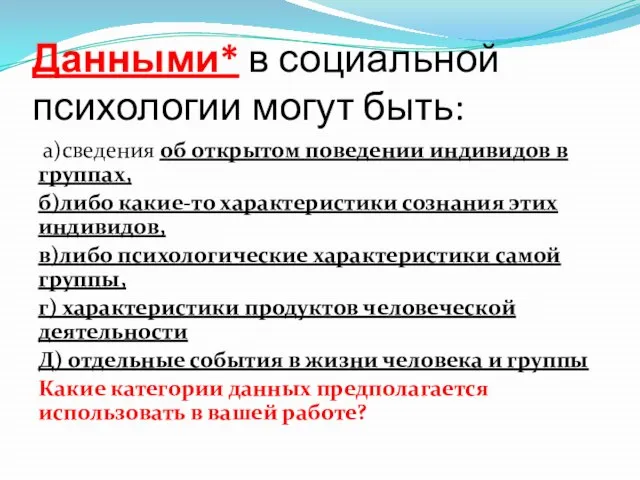 Данными* в социальной психологии могут быть: а)сведения об открытом поведении индивидов