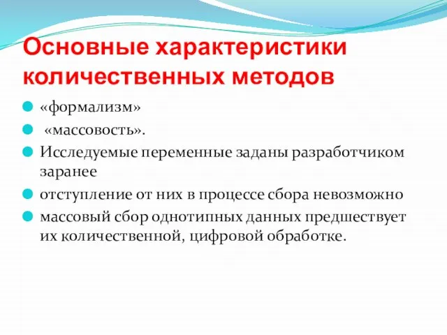 Основные характеристики количественных методов «формализм» «массовость». Исследуемые переменные заданы разработчиком заранее