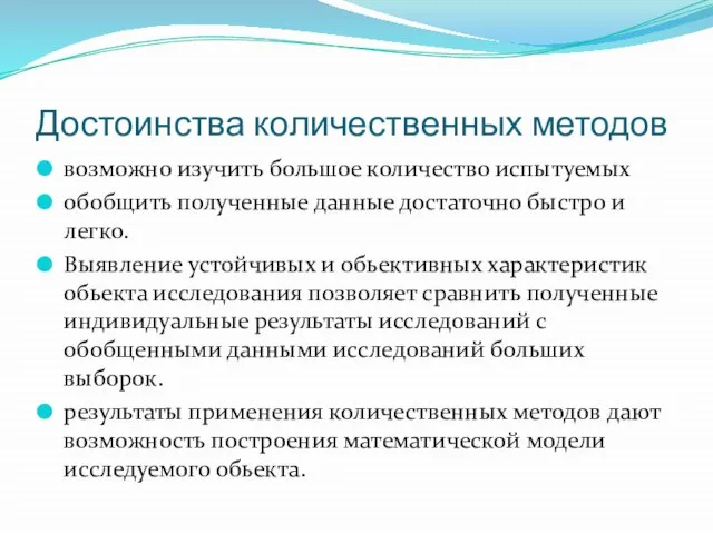 Достоинства количественных методов возможно изучить большое количество испытуемых обобщить полученные данные