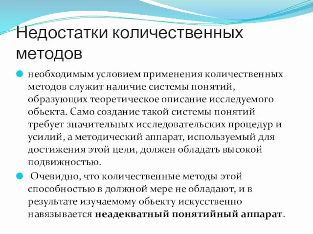 Недостатки количественных методов необходимым условием применения количественных методов служит наличие системы