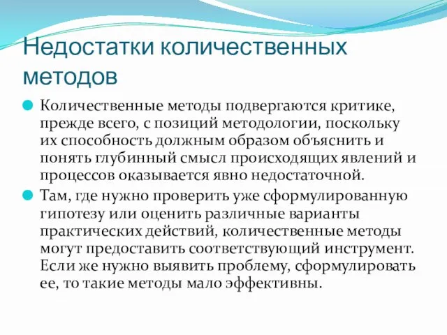 Недостатки количественных методов Количественные методы подвергаются критике, прежде всего, с позиций