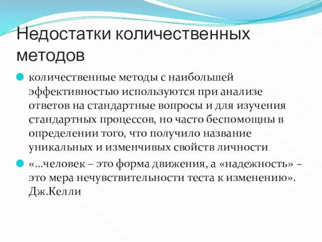 Недостатки количественных методов количественные методы с наибольшей эффективностью используются при анализе