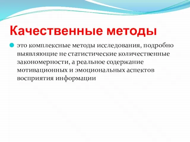 Качественные методы это комплексные методы исследования, подробно выявляющие не статистические количественные