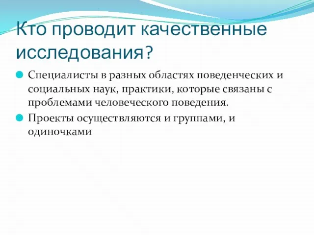 Кто проводит качественные исследования? Специалисты в разных областях поведенческих и социальных