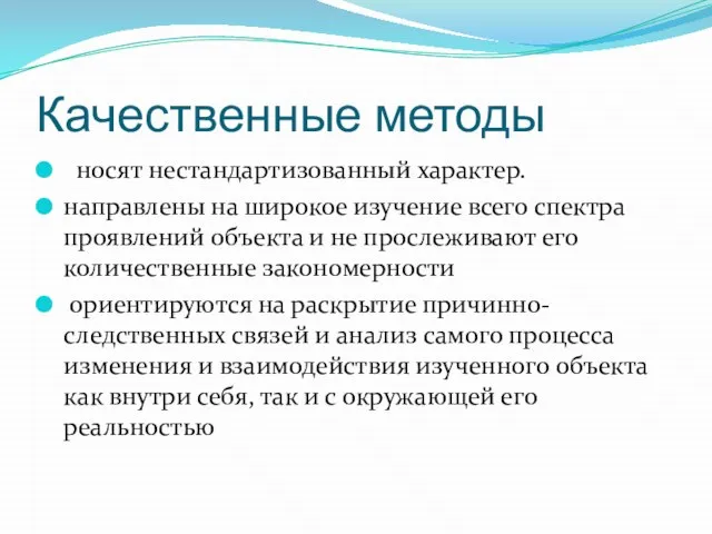 Качественные методы носят нестандартизованный характер. направлены на широкое изучение всего спектра