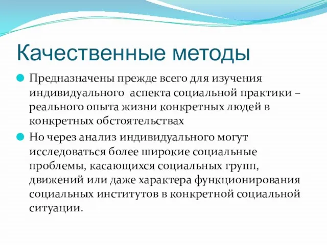 Качественные методы Предназначены прежде всего для изучения индивидуального аспекта социальной практики