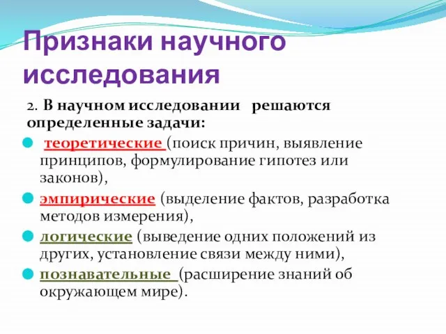 Признаки научного исследования 2. В научном исследовании решаются определенные задачи: теоретические