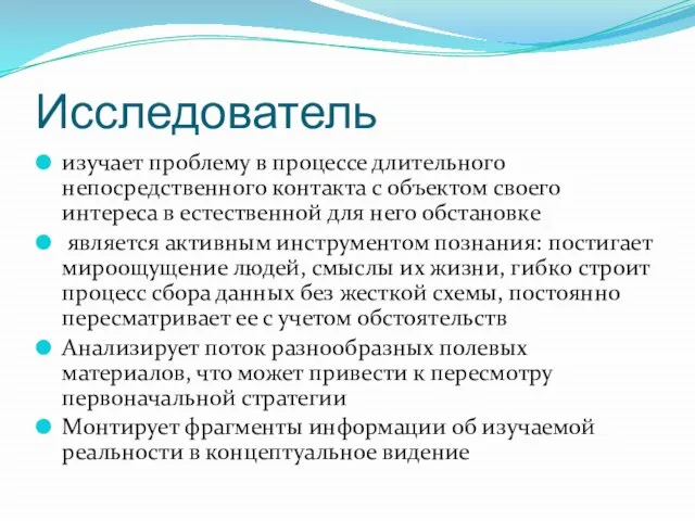 Исследователь изучает проблему в процессе длительного непосредственного контакта с объектом своего