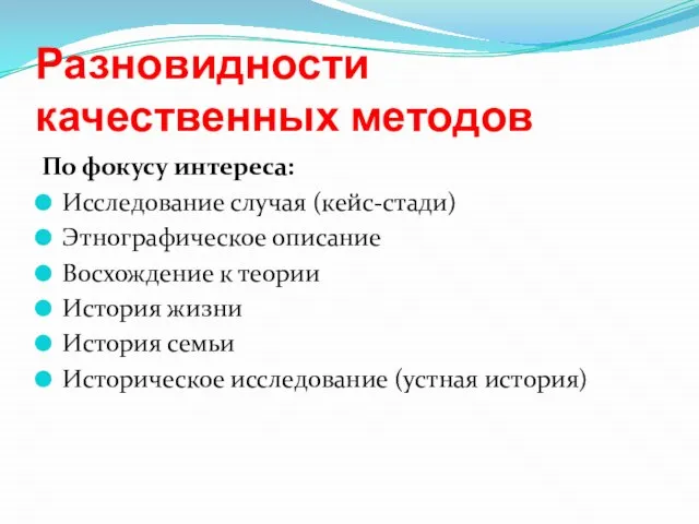 Разновидности качественных методов По фокусу интереса: Исследование случая (кейс-стади) Этнографическое описание