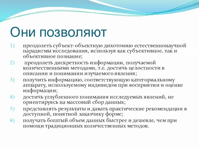 Они позволяют преодолеть субъект-объектную дихотомию естественнонаучной парадигмы исследования, используя как субъективное,