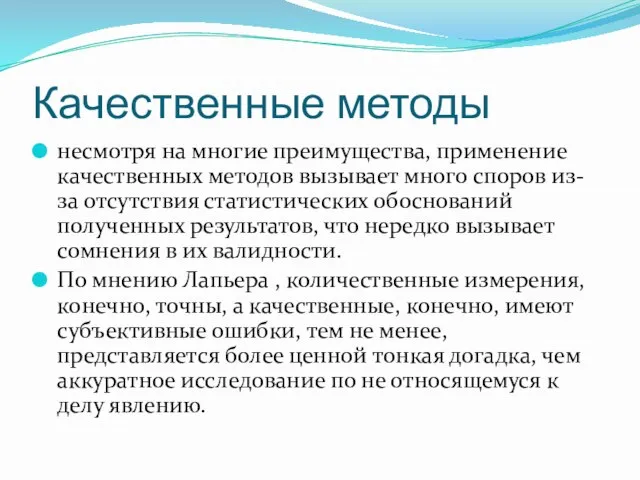 Качественные методы несмотря на многие преимущества, применение качественных методов вызывает много