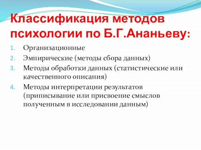 Классификация методов психологии по Б.Г.Ананьеву: Организационные Эмпирические (методы сбора данных) Методы