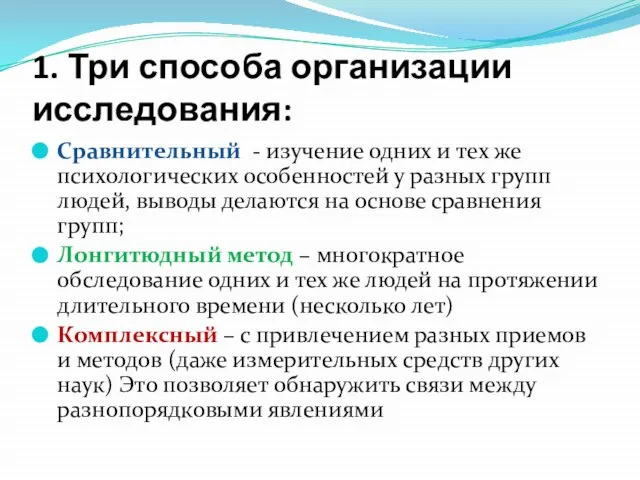 1. Три способа организации исследования: Сравнительный - изучение одних и тех