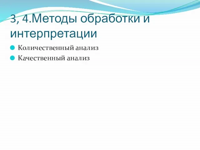 3, 4.Методы обработки и интерпретации Количественный анализ Качественный анализ