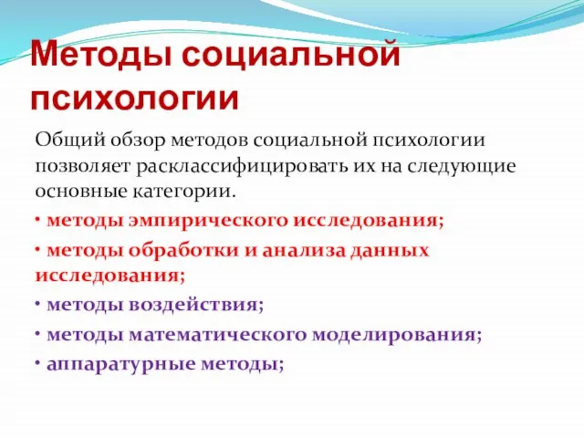 Методы социальной психологии Общий обзор методов социальной психологии позволяет расклассифицировать их