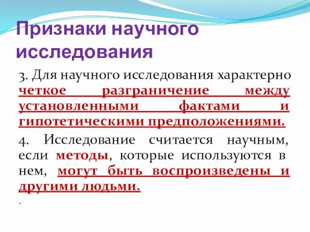 Признаки научного исследования 3. Для научного исследования характерно четкое разграничение между