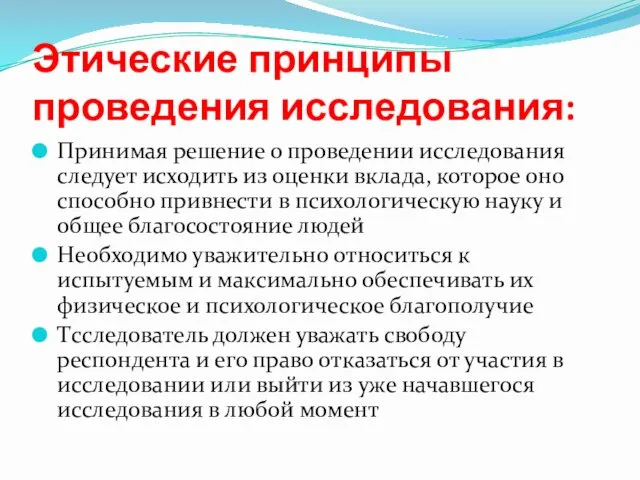 Этические принципы проведения исследования: Принимая решение о проведении исследования следует исходить