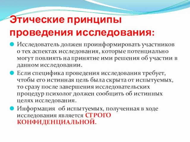 Этические принципы проведения исследования: Исследователь должен проинформировать участников о тех аспектах