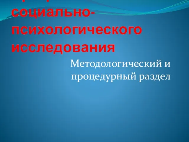 Программа социально-психологического исследования Методологический и процедурный раздел