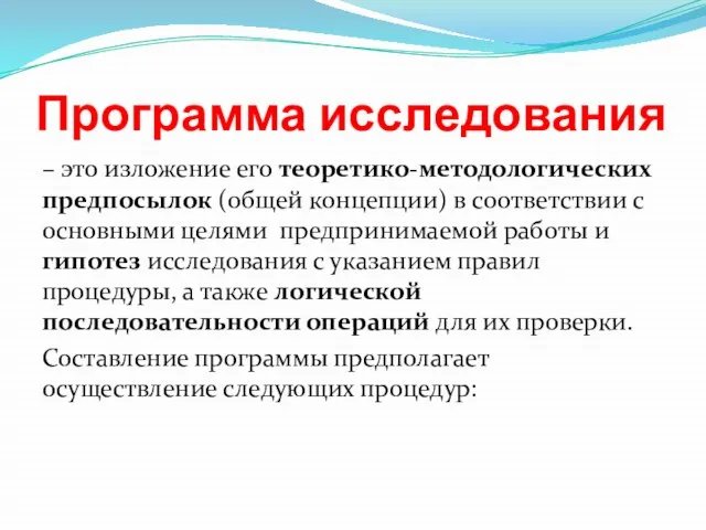 Программа исследования – это изложение его теоретико-методологических предпосылок (общей концепции) в