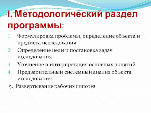 l. Методологический раздел программы: Формулировка проблемы, определение объекта и предмета исследования.