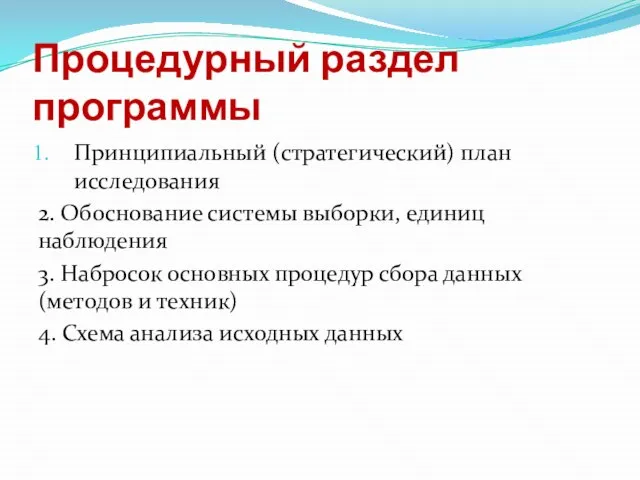 Процедурный раздел программы Принципиальный (стратегический) план исследования 2. Обоснование системы выборки,