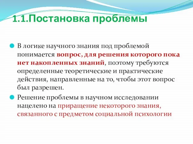 1.1.Постановка проблемы В логике научного знания под проблемой понимается вопрос, для