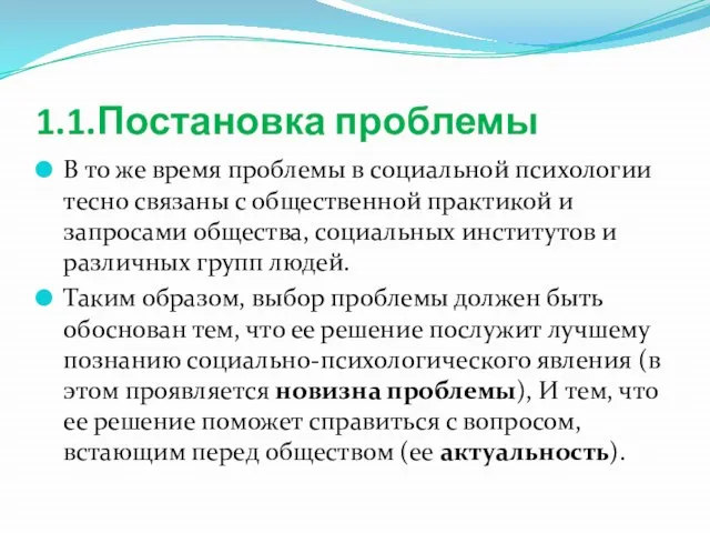 1.1.Постановка проблемы В то же время проблемы в социальной психологии тесно