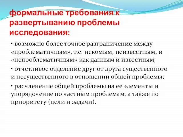 формальные требования к развертыванию проблемы исследования: • возможно более точное разграничение