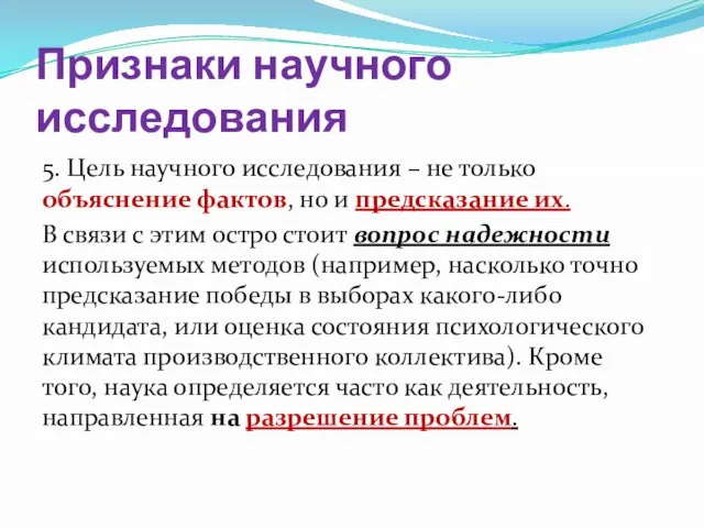 Признаки научного исследования 5. Цель научного исследования – не только объяснение