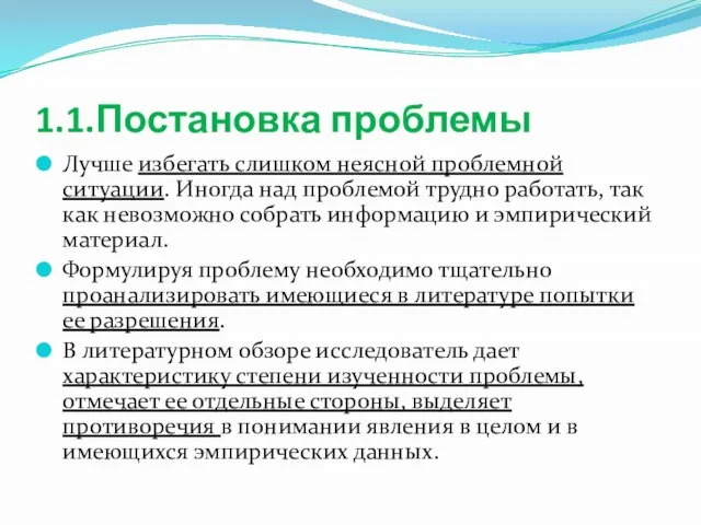 1.1.Постановка проблемы Лучше избегать слишком неясной проблемной ситуации. Иногда над проблемой