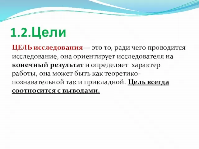 1.2.Цели ЦЕЛЬ исследования— это то, ради чего проводится исследование, она ориентирует