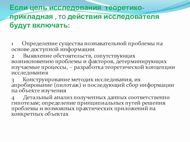 Если цель исследования теоретико-прикладная , то действия исследователя будут включать: 1