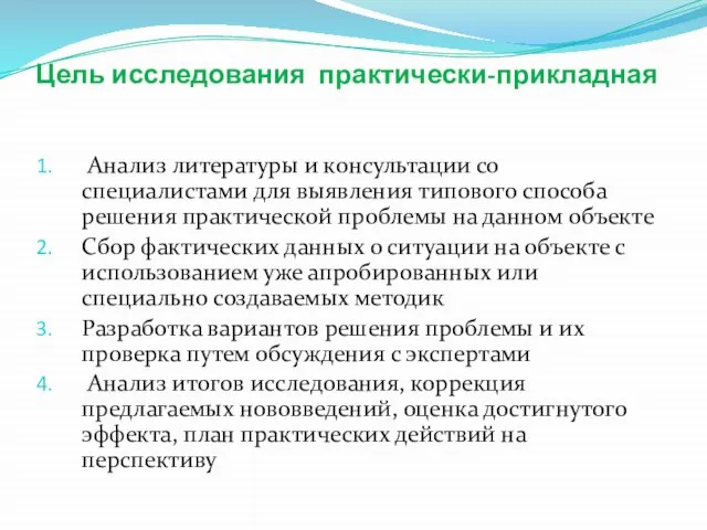 Цель исследования практически-прикладная Анализ литературы и консультации со специалистами для выявления