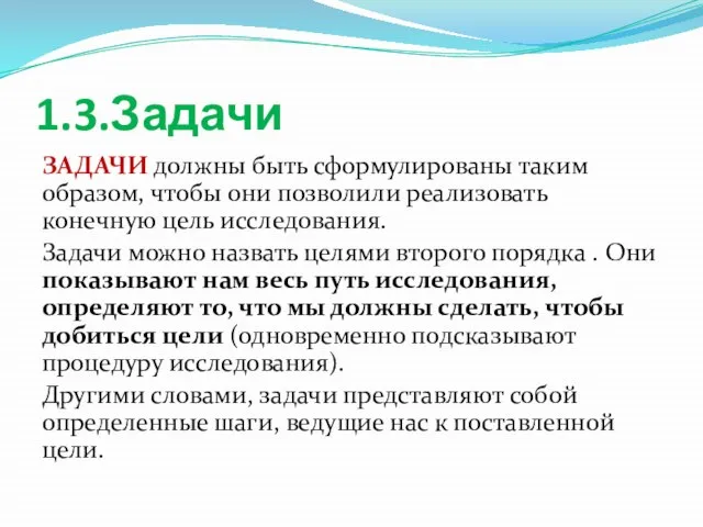 1.3.Задачи ЗАДАЧИ должны быть сформулированы таким образом, чтобы они позволили реализовать