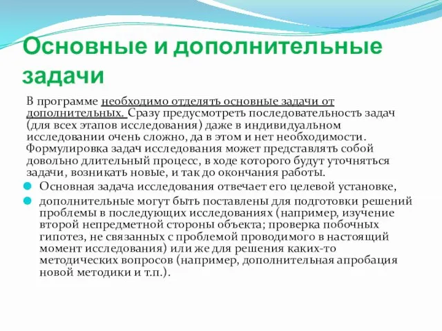 Основные и дополнительные задачи В программе необходимо отделять основные задачи от