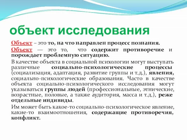 объект исследования Объект – это то, на что направлен процесс познания.