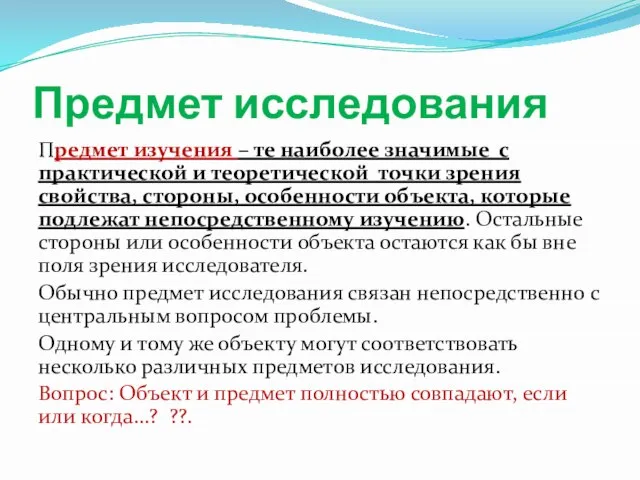 Предмет исследования Предмет изучения – те наиболее значимые с практической и