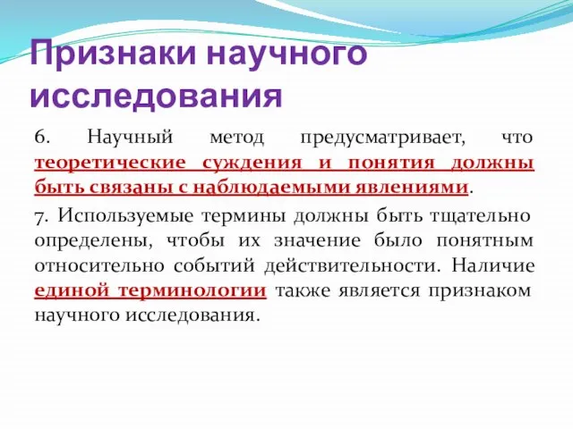 Признаки научного исследования 6. Научный метод предусматривает, что теоретические суждения и