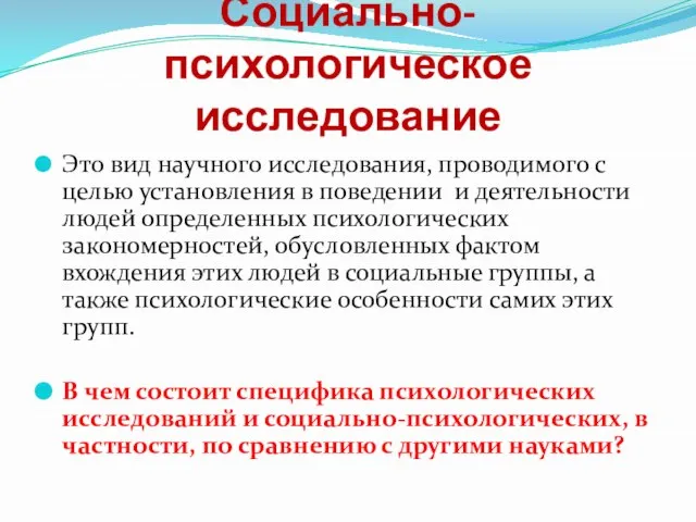 Социально-психологическое исследование Это вид научного исследования, проводимого с целью установления в