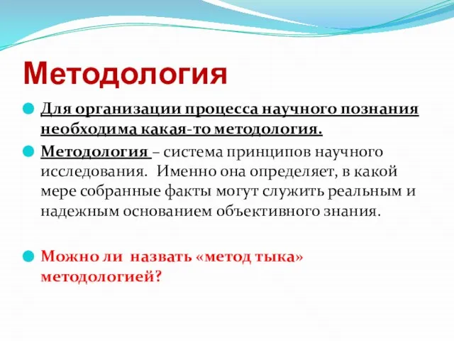 Методология Для организации процесса научного познания необходима какая-то методология. Методология –