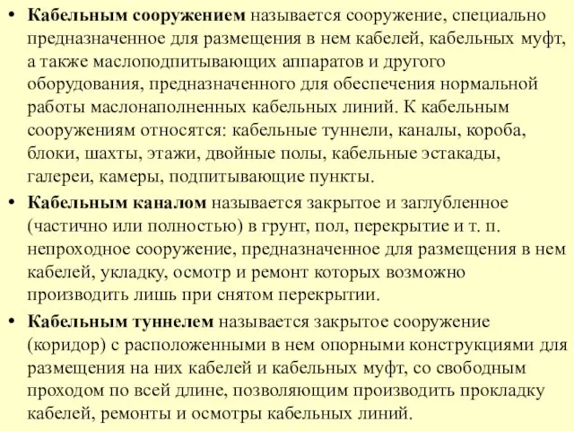 Кабельным сооружением называется сооружение, специально предназначенное для размещения в нем кабелей,