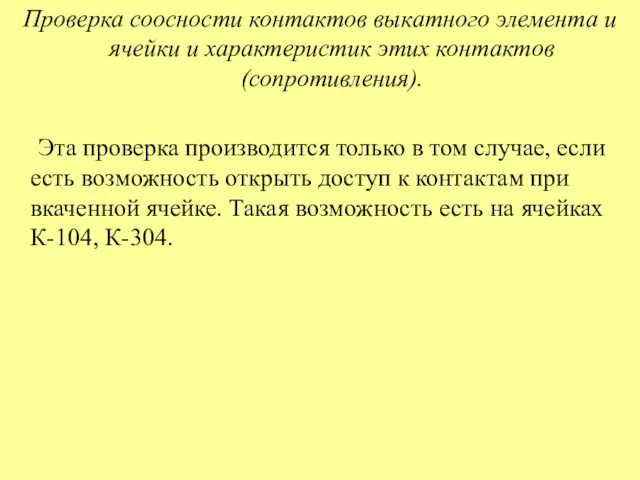 Проверка соосности контактов выкатного элемента и ячейки и характеристик этих контактов