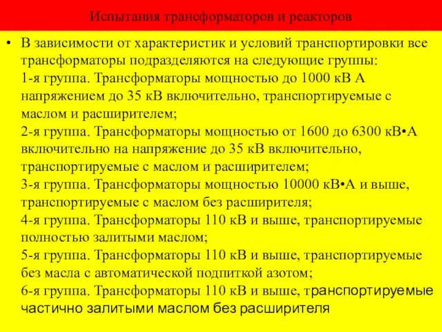 Испытания трансформаторов и реакторов В зависимости от характеристик и условий транспортировки