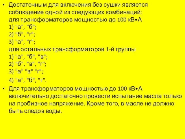 Достаточным для включения без сушки является соблюдение одной из следующих комбинаций: