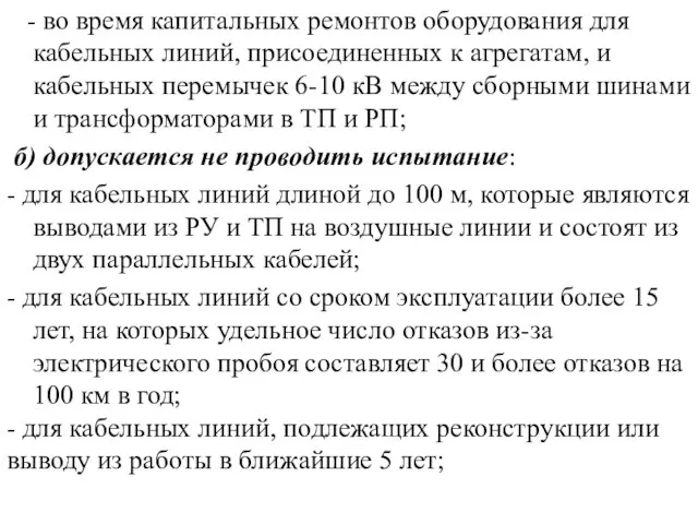 - во время капитальных ремонтов оборудования для кабельных линий, присоединенных к