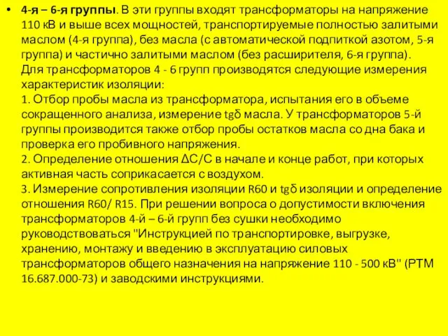 4-я – 6-я группы. В эти группы входят трансформаторы на напряжение