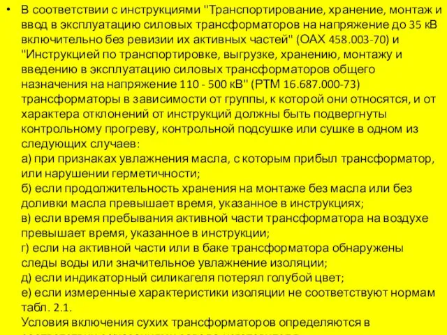 В соответствии с инструкциями "Транспортирование, хранение, монтаж и ввод в эксплуатацию